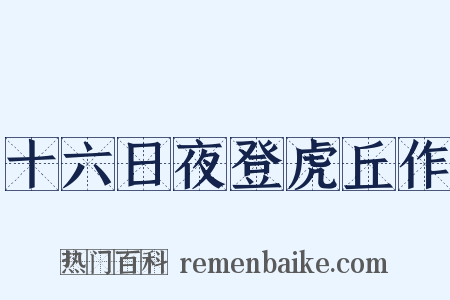 十六日夜登虎丘作是什么意思的图片